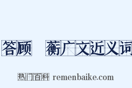 答顾沚蘅广文近义词是什么意思的图片